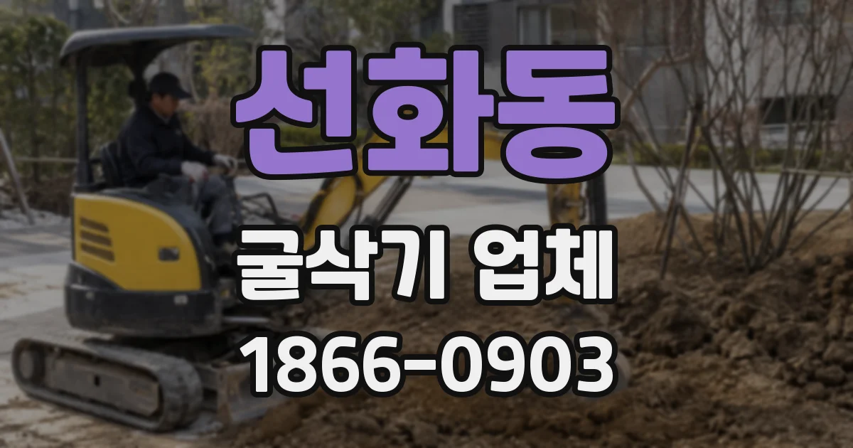 선화동 굴삭기 업체