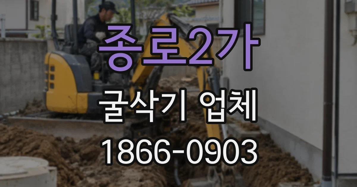 종로2가 굴삭기 업체