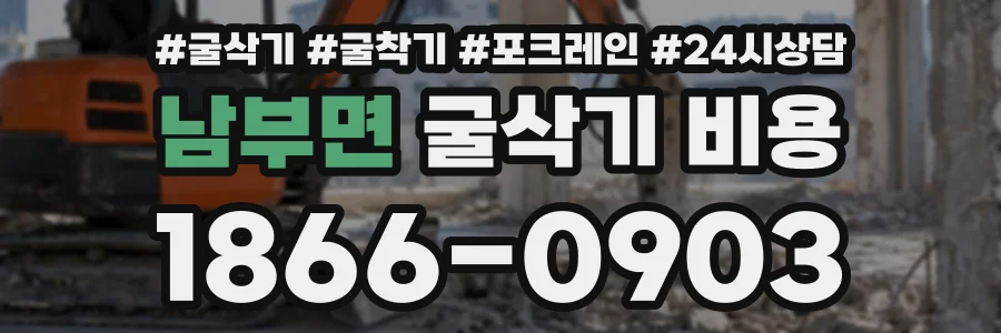 남부면 굴삭기비용 상담 전화 1866-0903