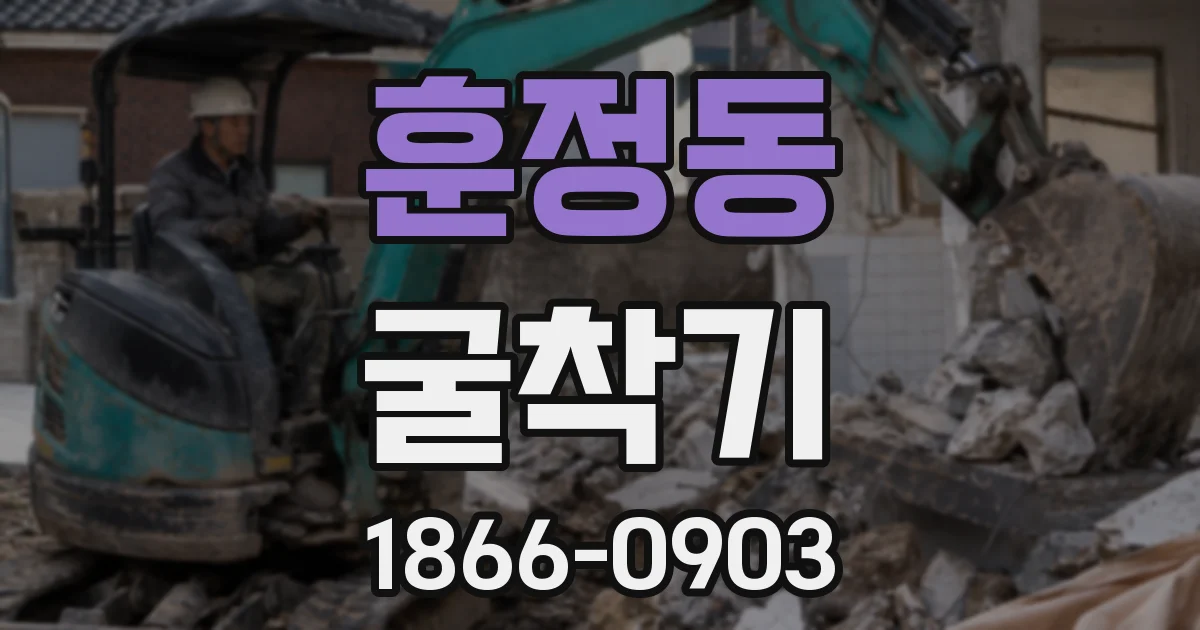 훈정동 굴착기