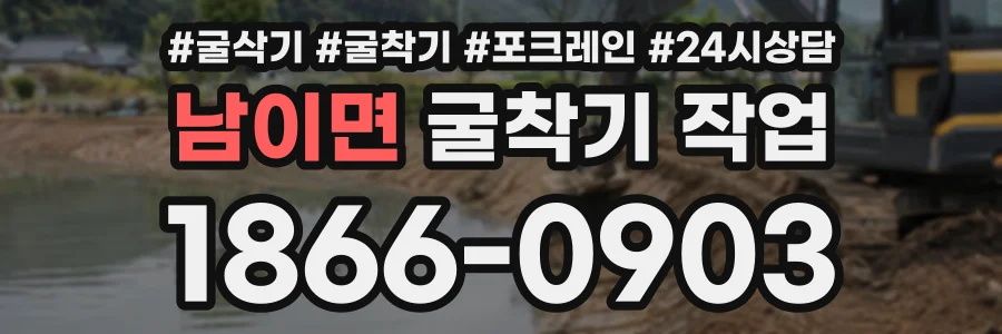남이면 굴착기작업 상담 전화 1866-0903