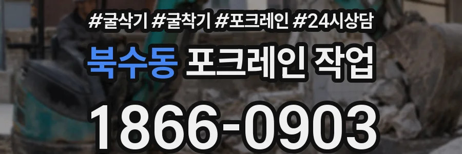 북수동 포크레인 작업