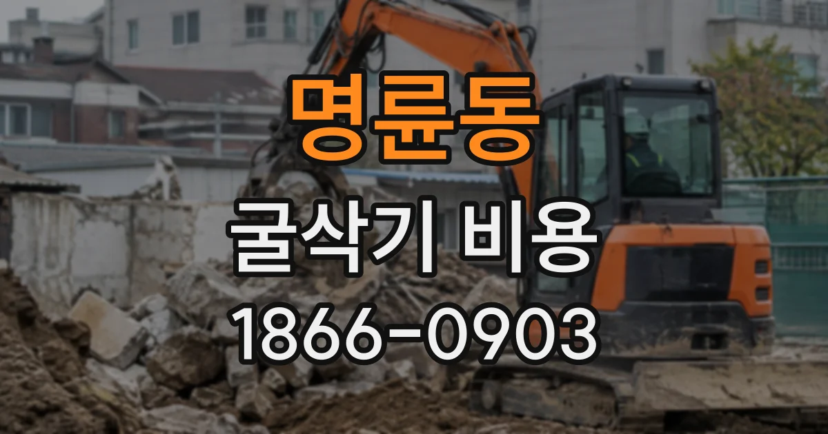 명륜동 굴삭기비용