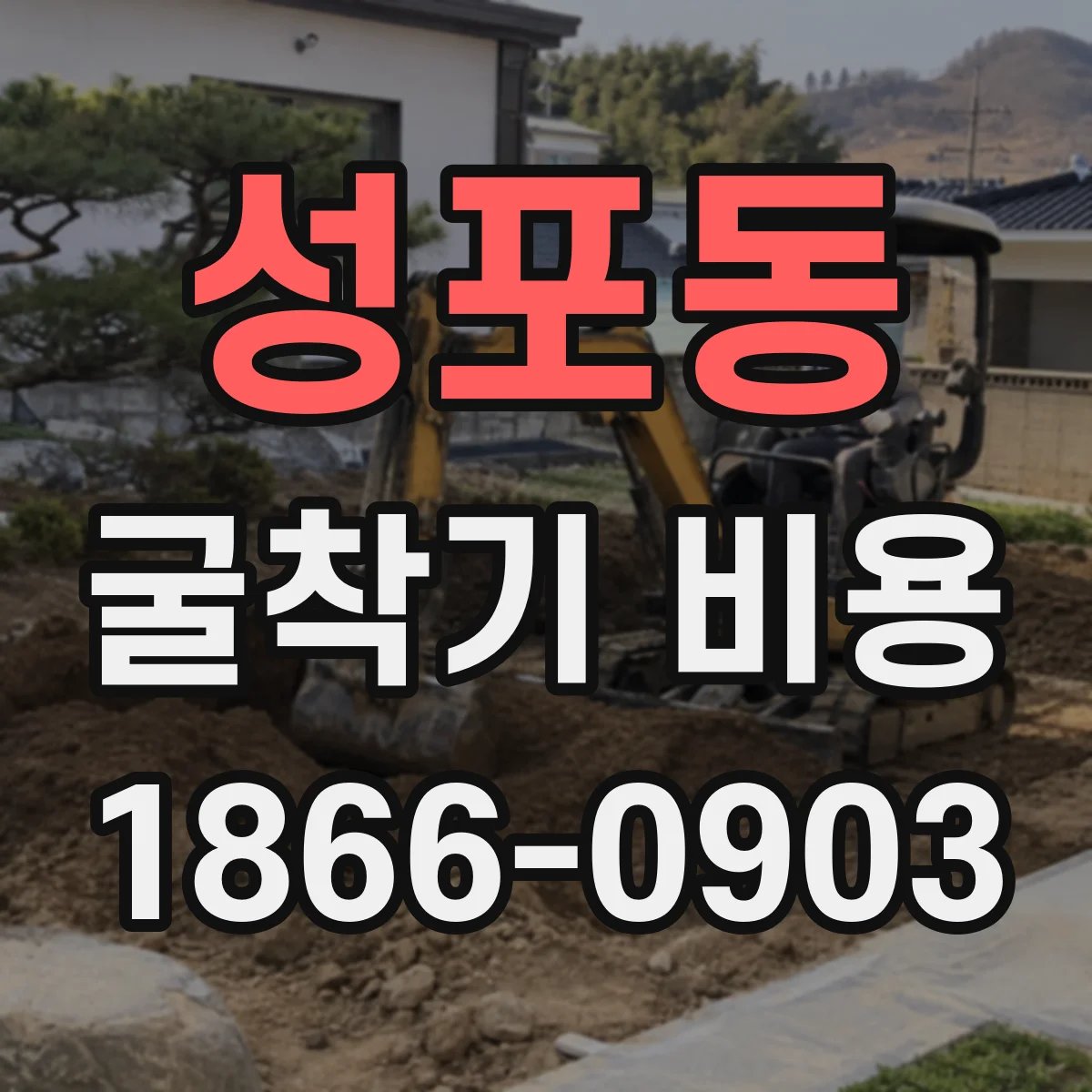 성포동 굴착기 비용