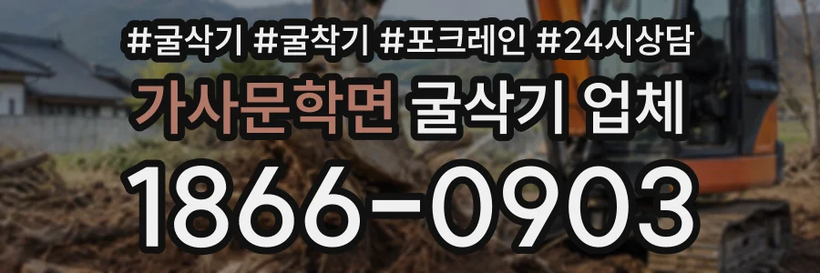 가사문학면 굴삭기업체 상담 전화 1866-0903