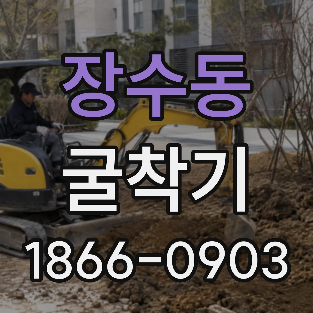 장수동 굴착기