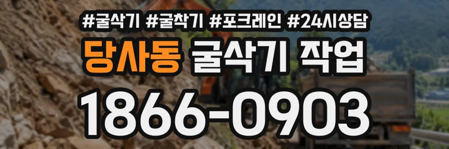 당사동 굴삭기작업 상담 전화 1866-0903
