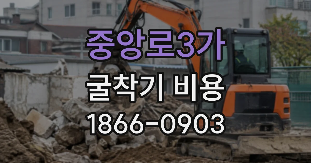 중앙로3가 굴착기비용