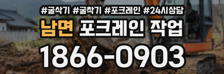 남면 포크레인작업 상담 전화 1866-0903