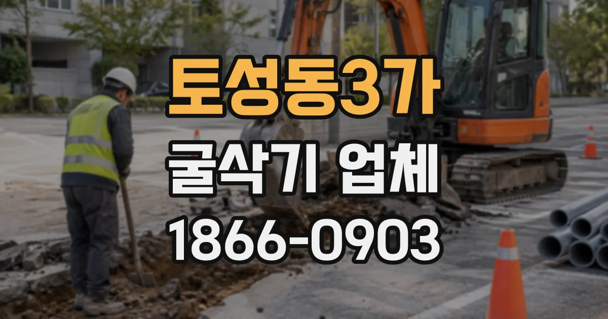 토성동3가 굴삭기업체