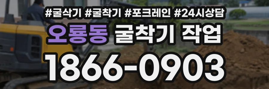 오룡동 굴착기작업 상담 전화 1866-0903