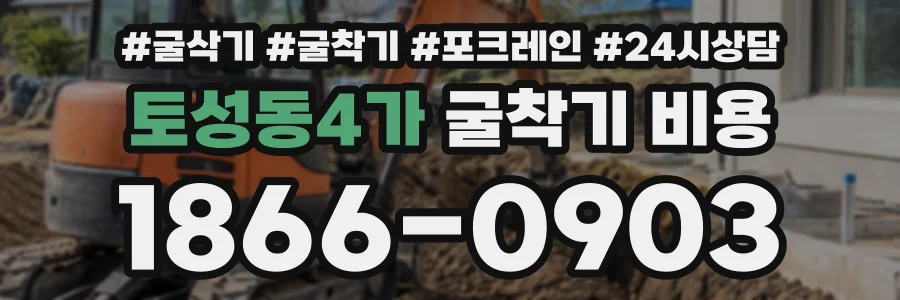 토성동4가 굴착기비용 상담 전화 1866-0903