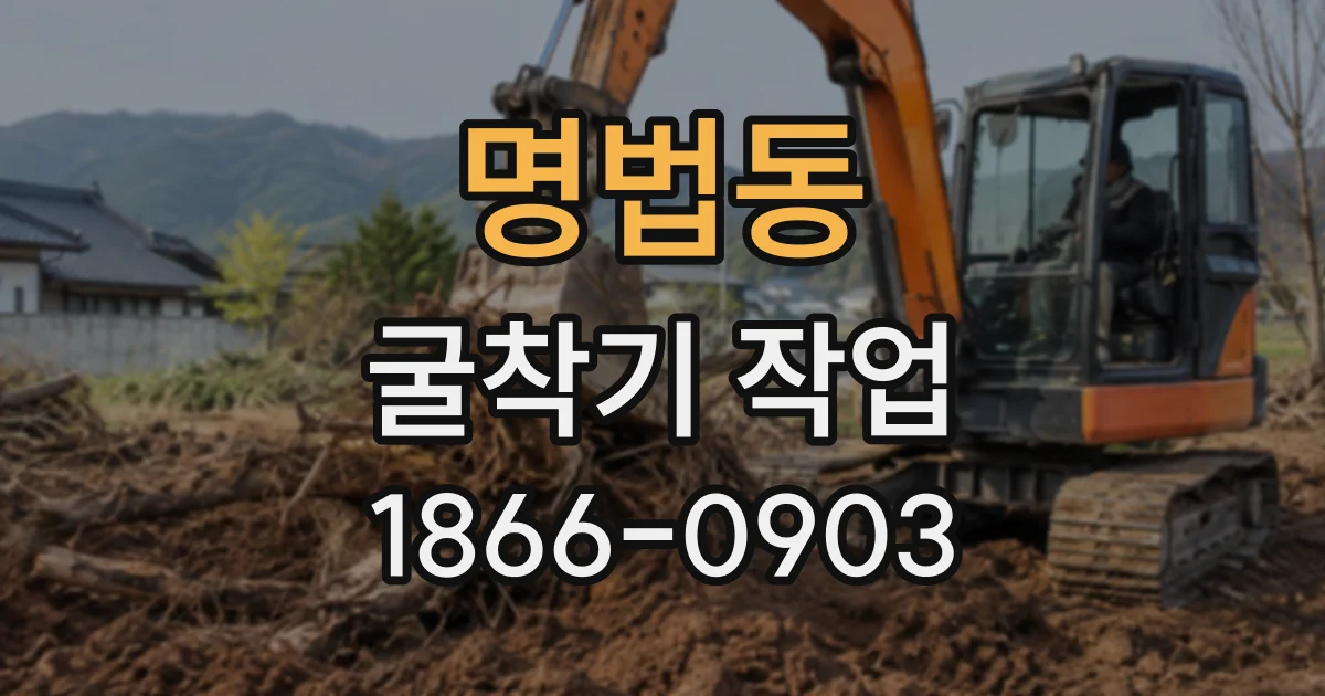 명법동 굴착기작업