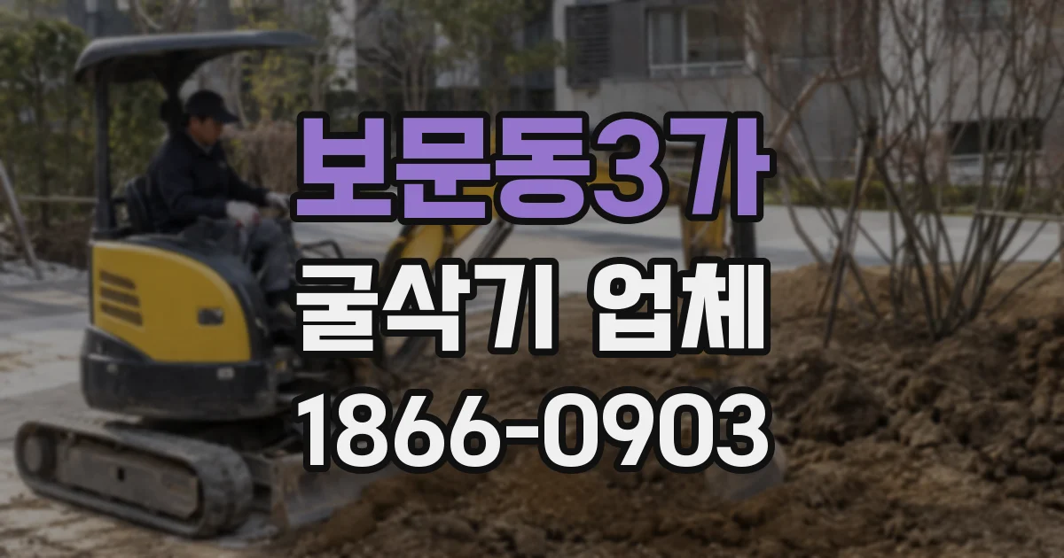 보문동3가 굴삭기 업체