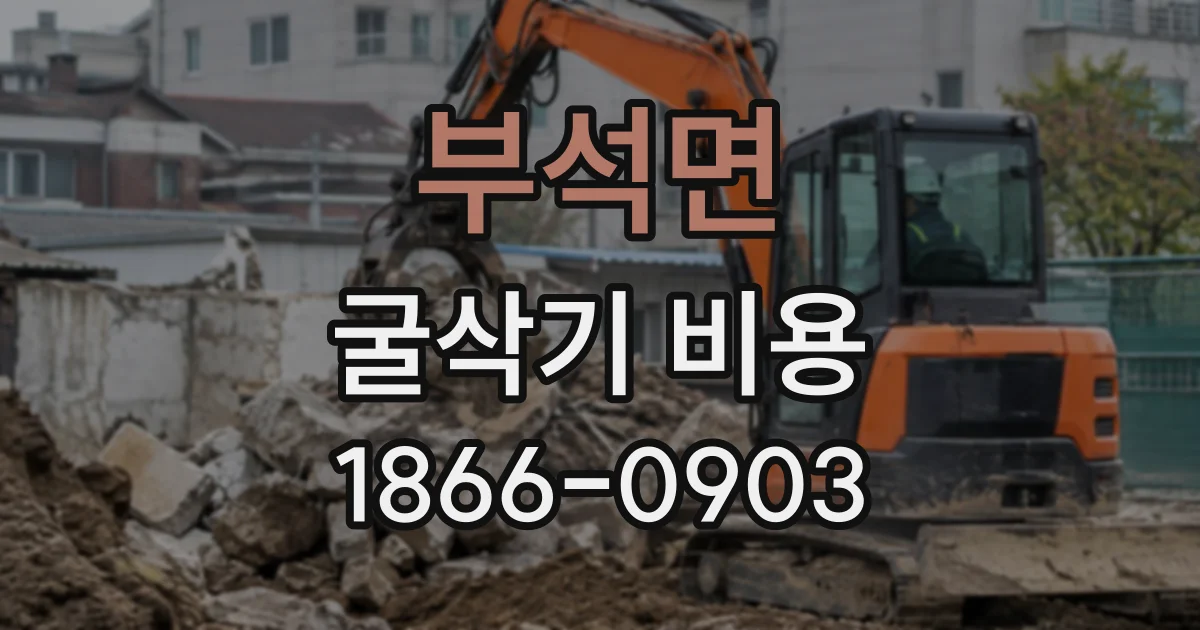 부석면 굴삭기비용