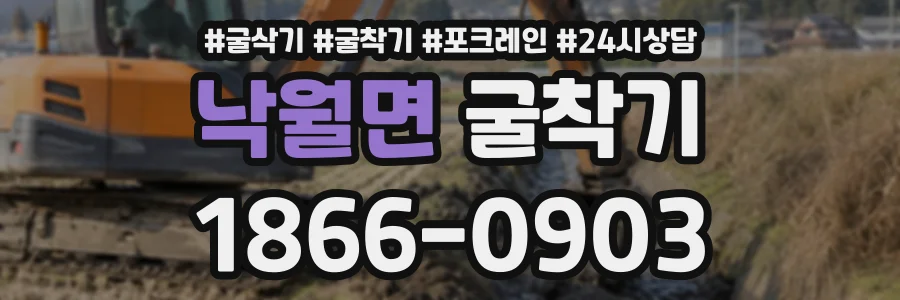 낙월면 굴착기 상담 전화 1866-0903