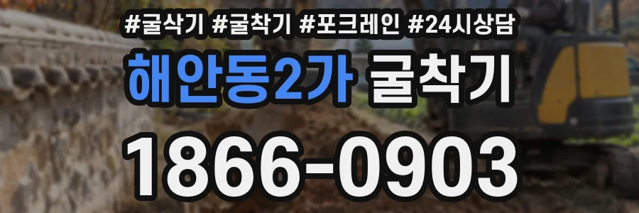 해안동2가 굴착기