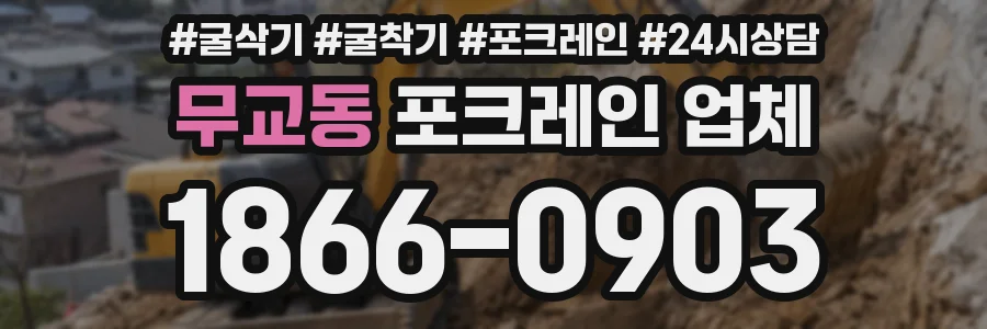 무교동 포크레인 업체