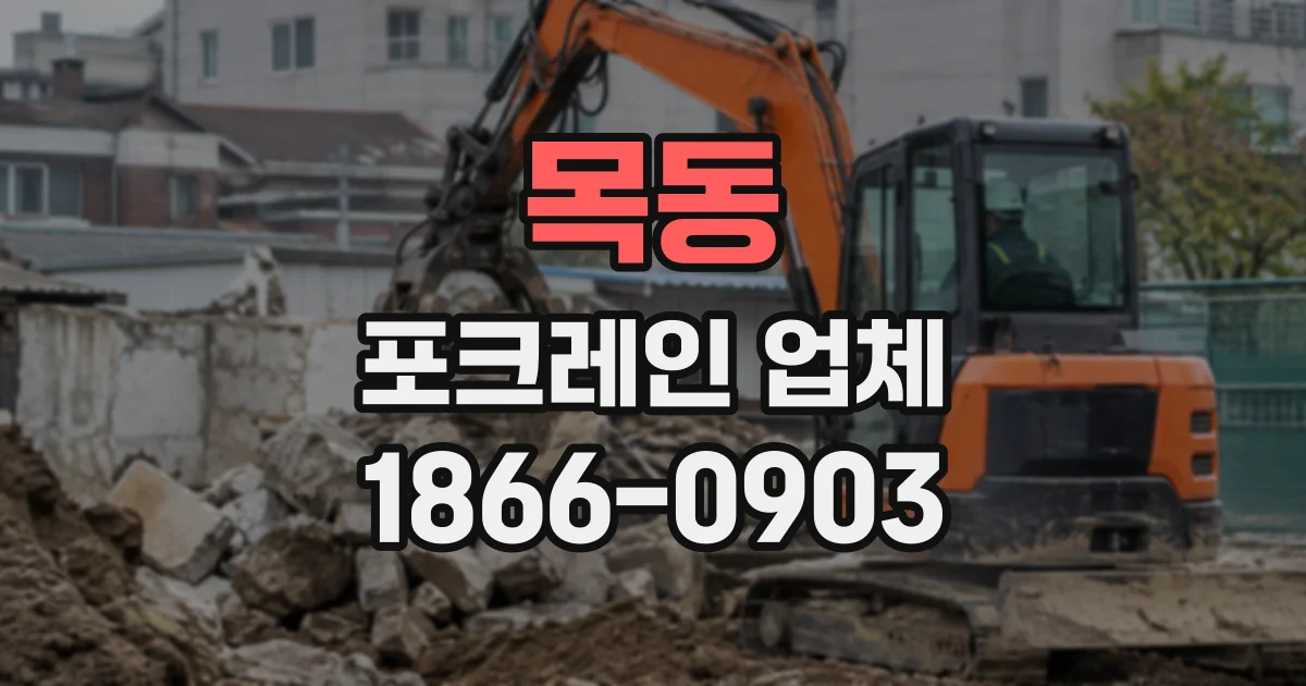 목동 포크레인업체