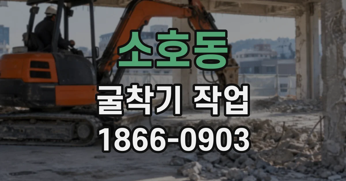 소호동 굴착기작업