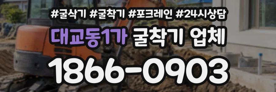 대교동1가 굴착기업체 상담 전화 1866-0903