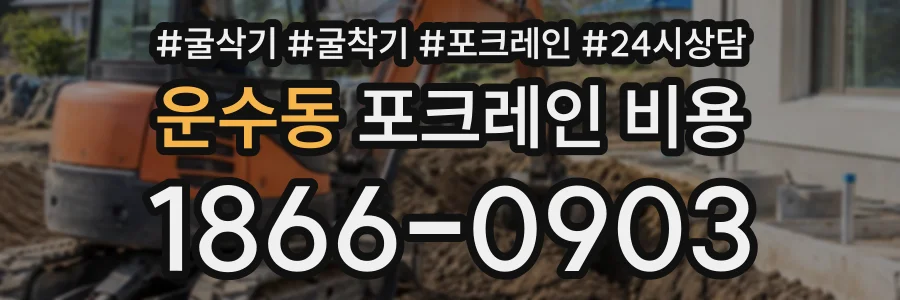 운수동 포크레인비용 상담 전화 1866-0903