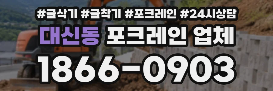 대신동 포크레인업체 상담 전화 1866-0903