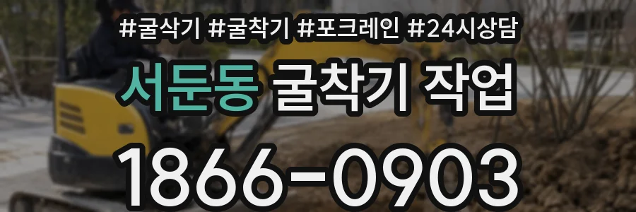 서둔동 굴착기 작업