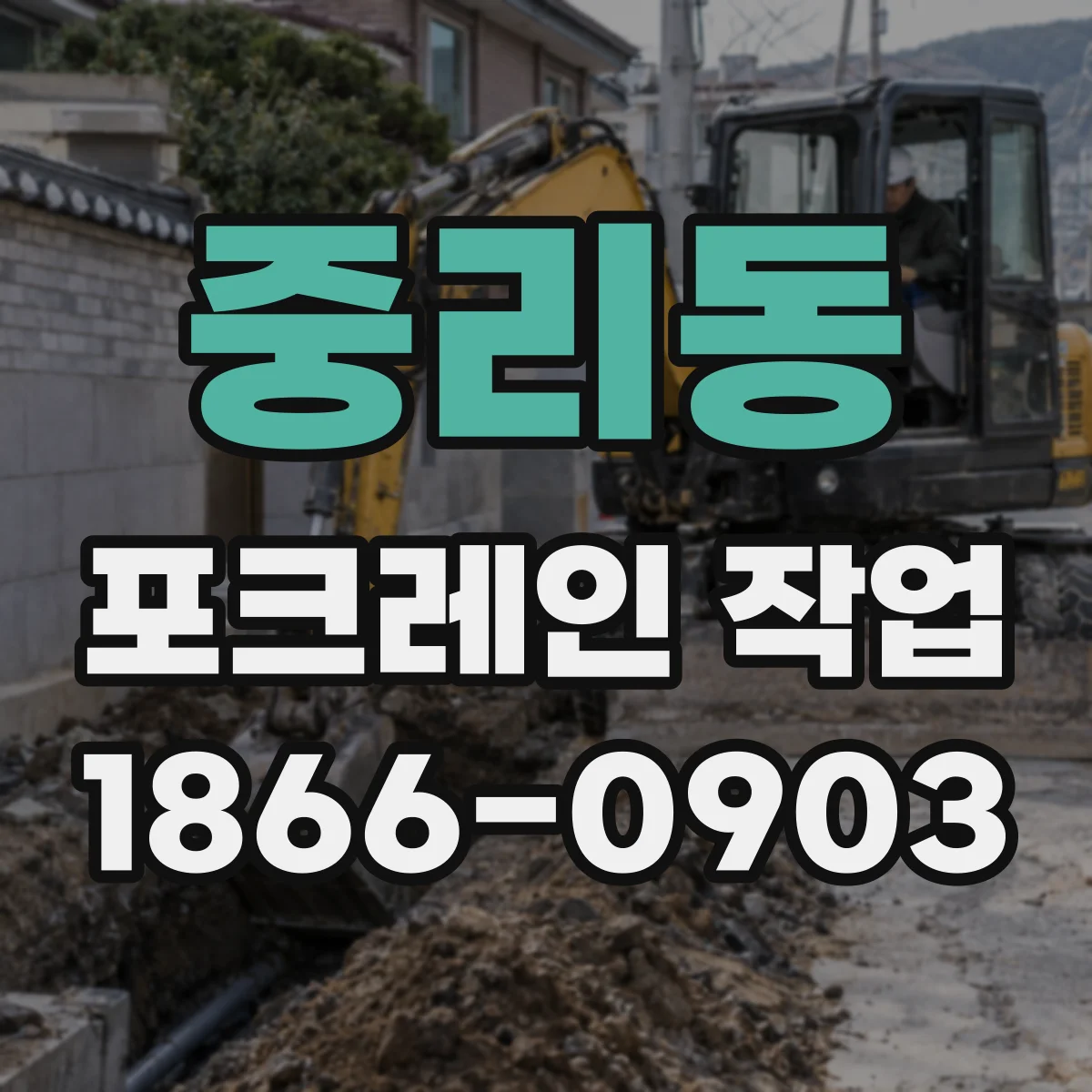 중리동 포크레인 작업
