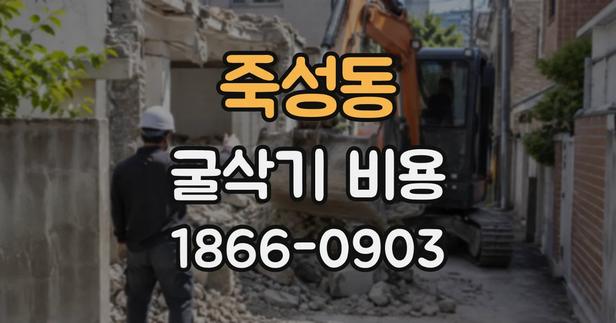죽성동 굴삭기비용