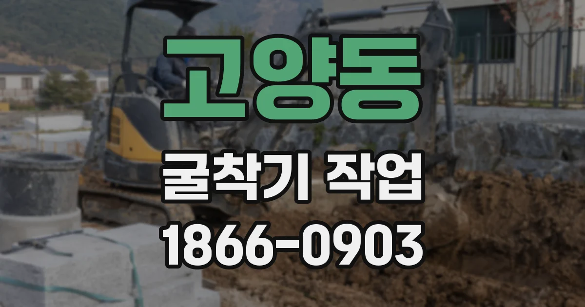 고양동 굴착기 작업