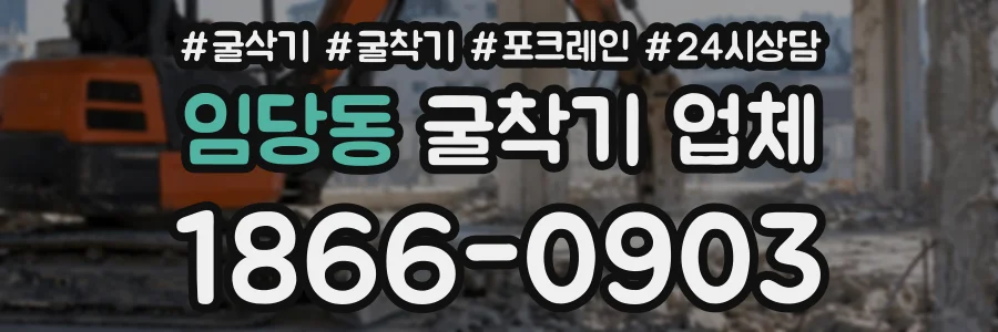 임당동 굴착기업체 상담 전화 1866-0903