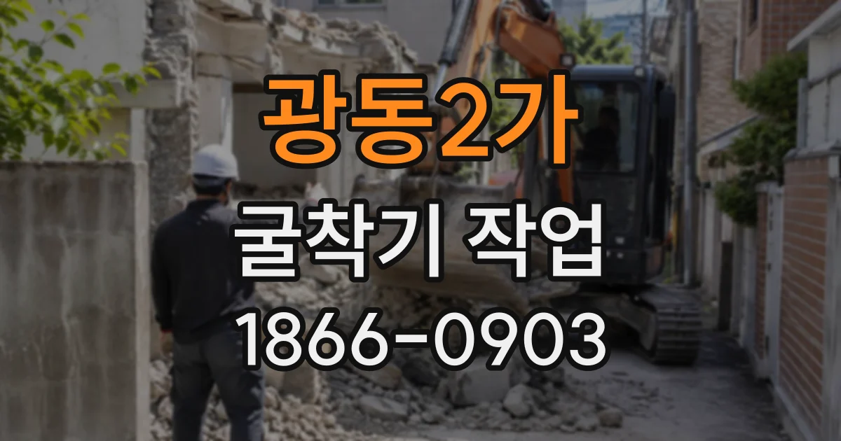 광동2가 굴착기작업