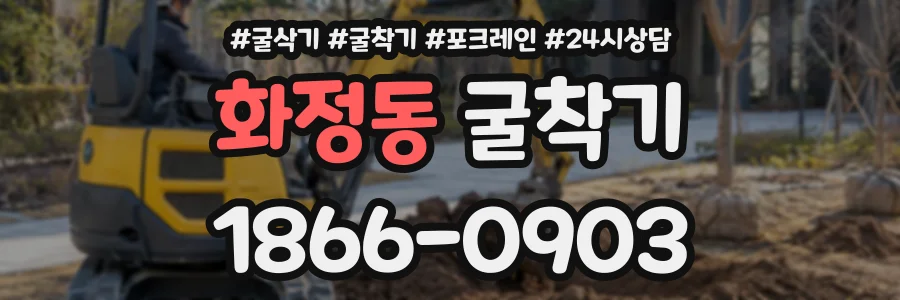 화정동 굴착기 상담 전화 1866-0903