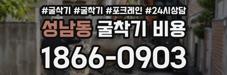성남동 굴착기비용 상담 전화 1866-0903