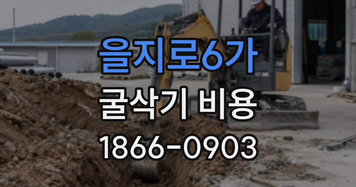 을지로6가 굴삭기 비용