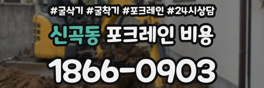 신곡동 포크레인 비용