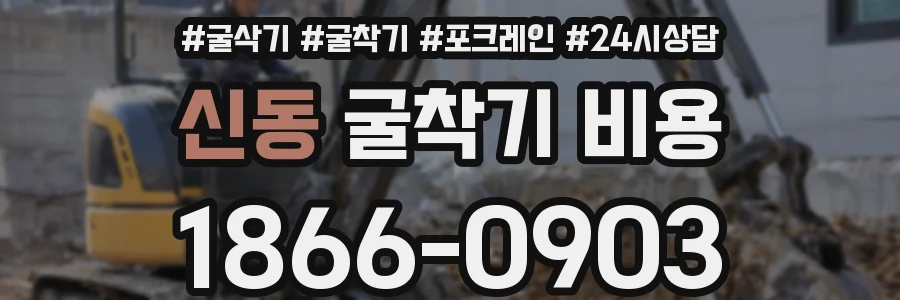 신동 굴착기 비용