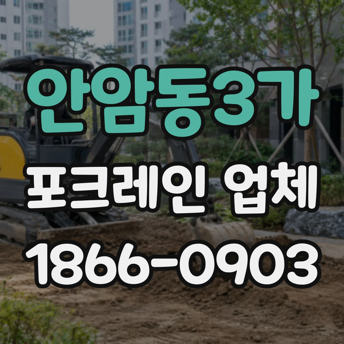 안암동3가 포크레인 업체