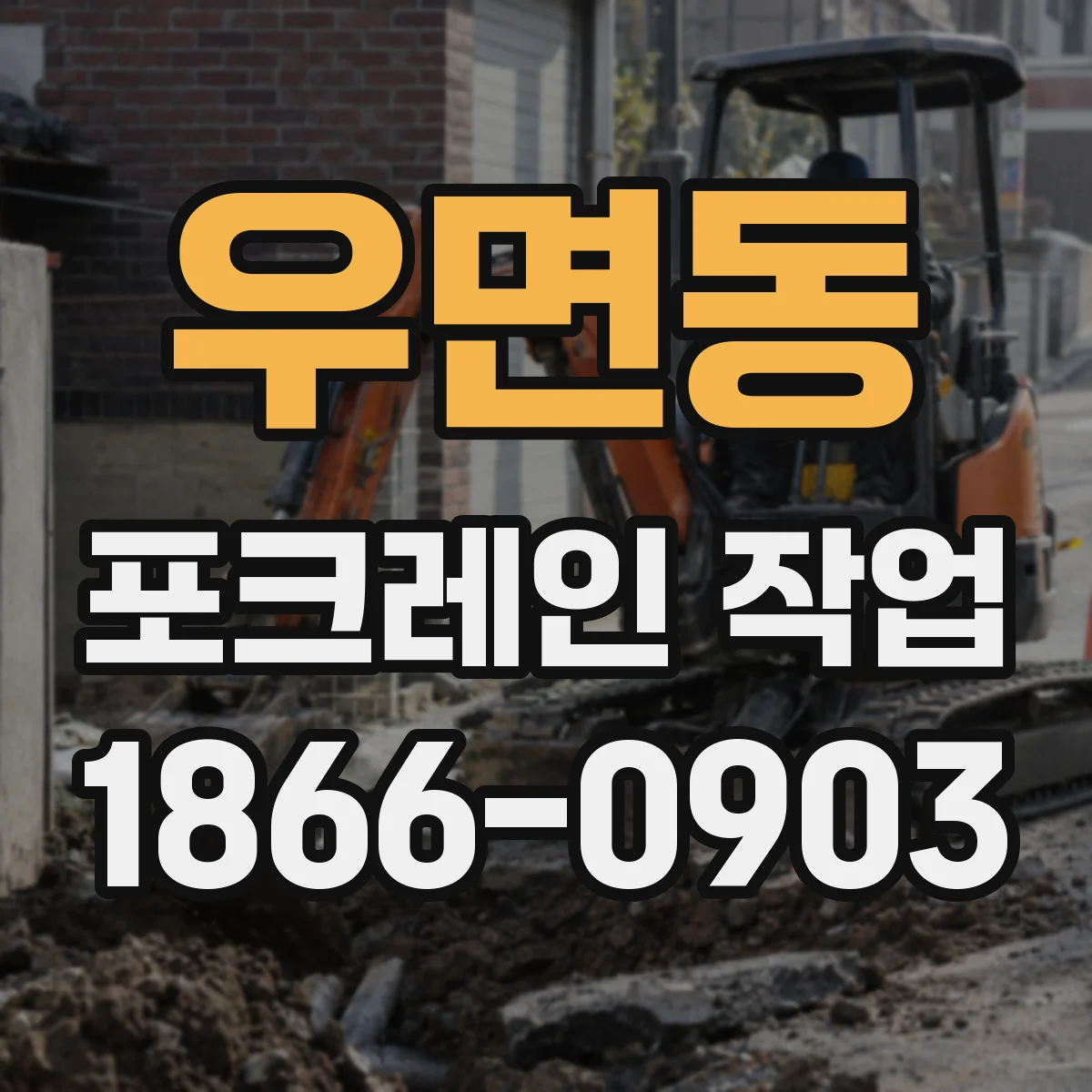 우면동 포크레인 작업