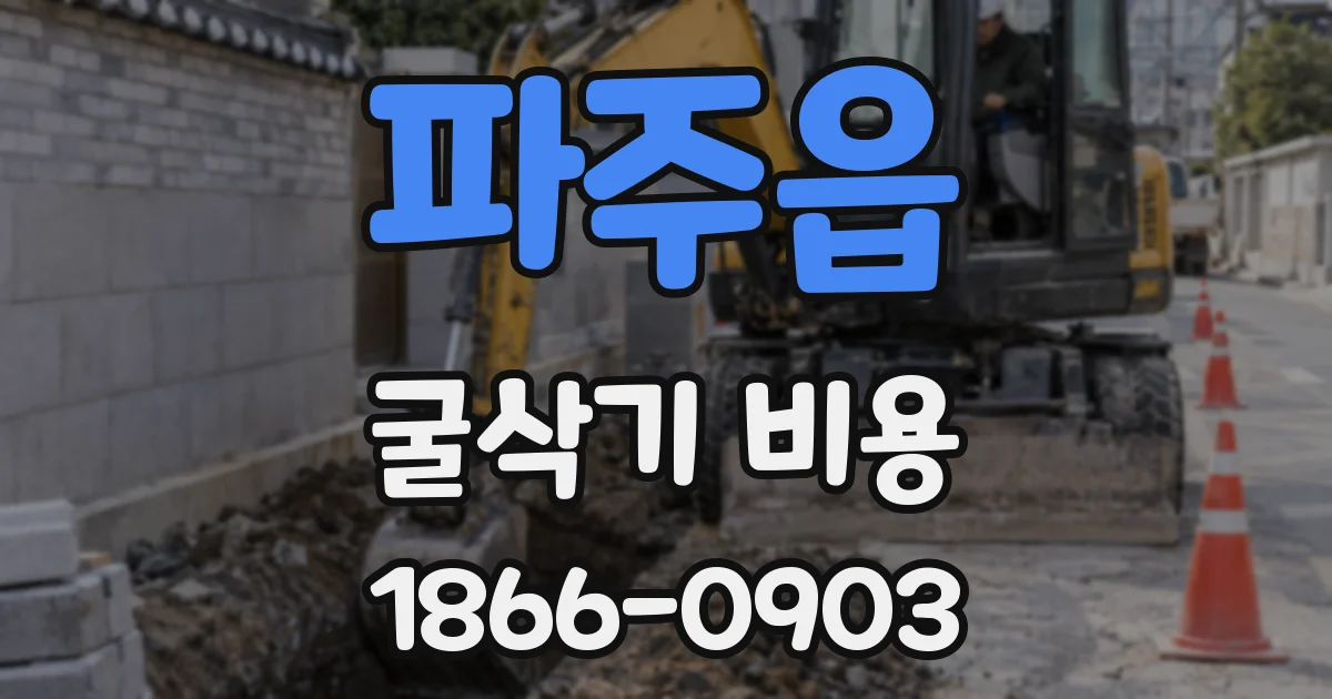 파주읍 굴삭기 비용