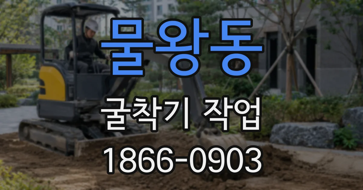 물왕동 굴착기 작업