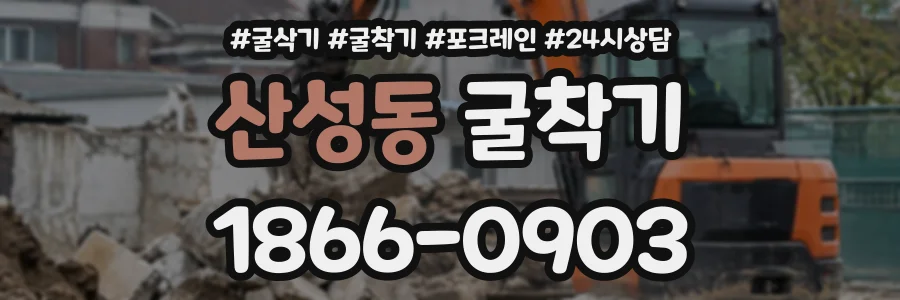 산성동 굴착기 상담 전화 1866-0903