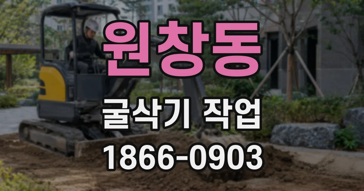 원창동 굴삭기 작업