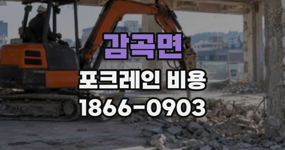 감곡면 포크레인비용