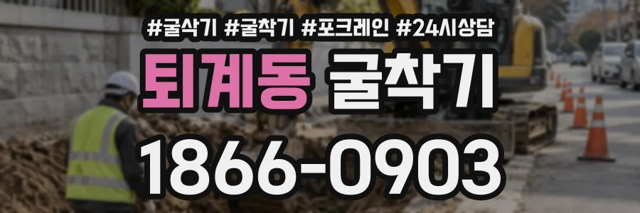 퇴계동 굴착기 상담 전화 1866-0903