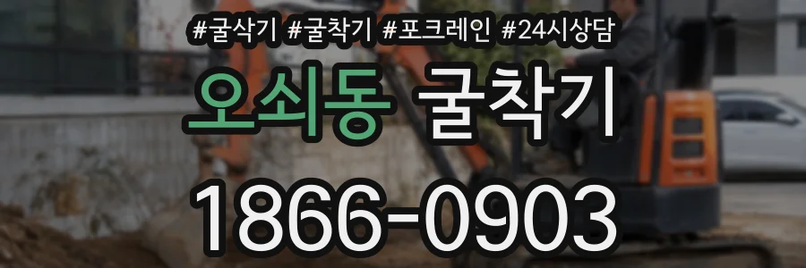 오쇠동 굴착기