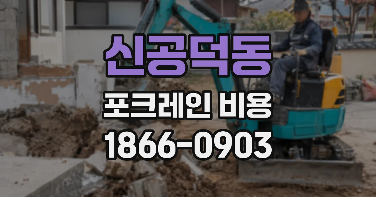신공덕동 포크레인 비용