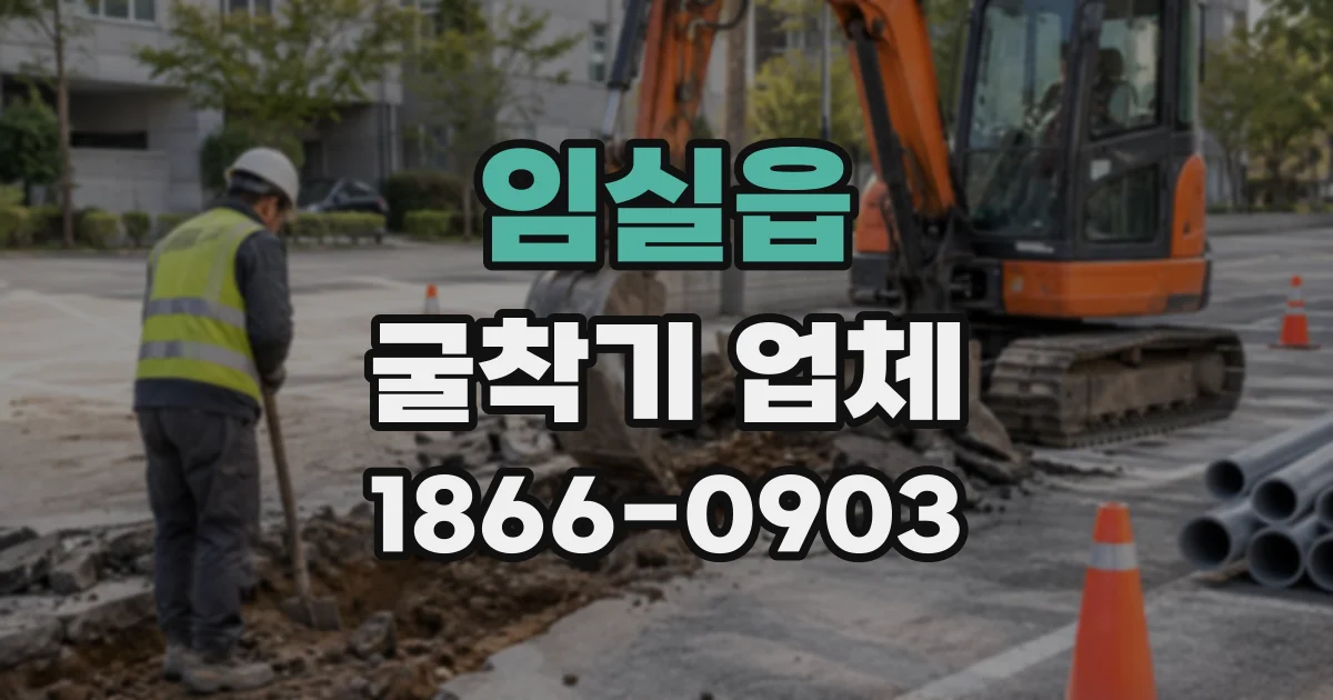 임실읍 굴착기업체