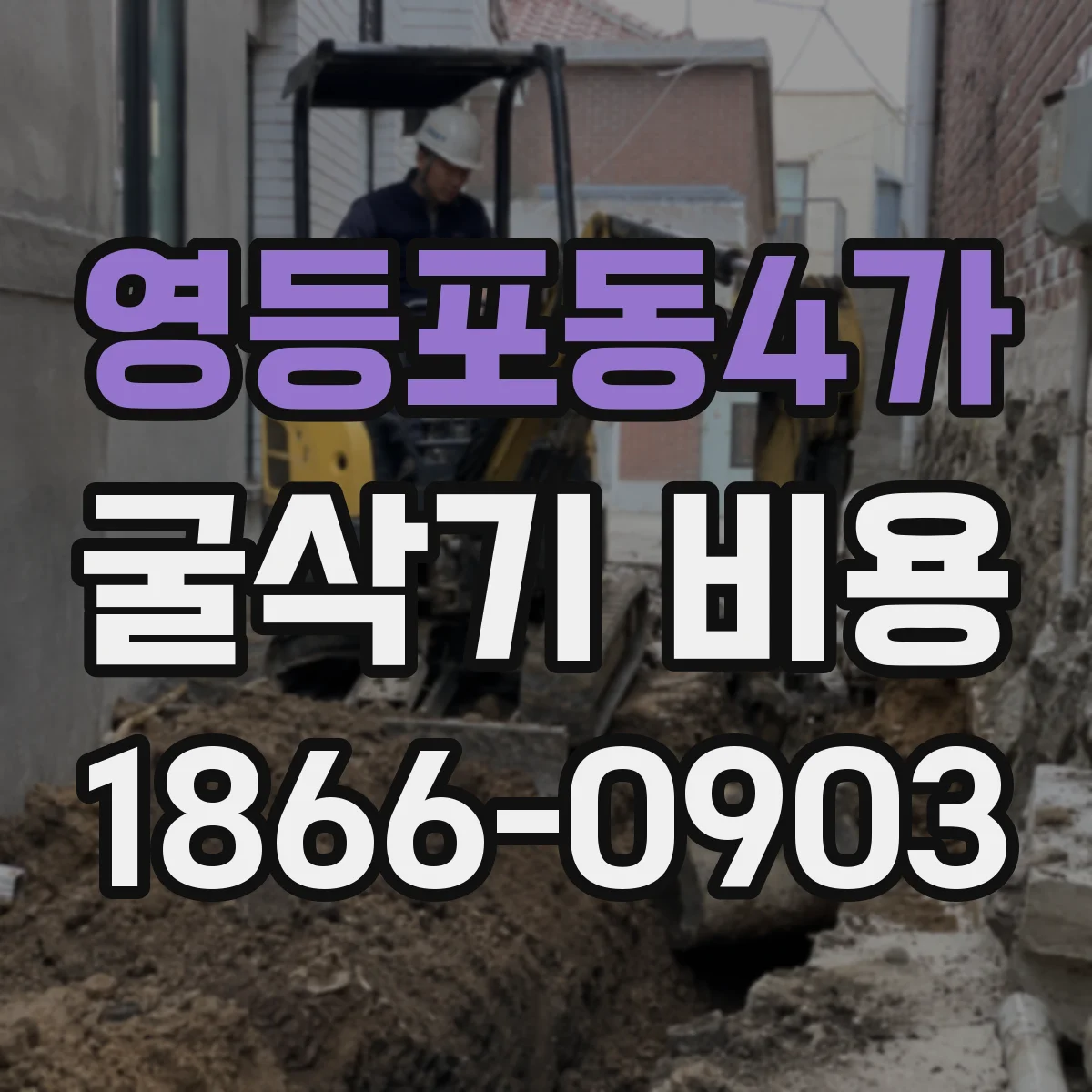 영등포동4가 굴삭기 비용